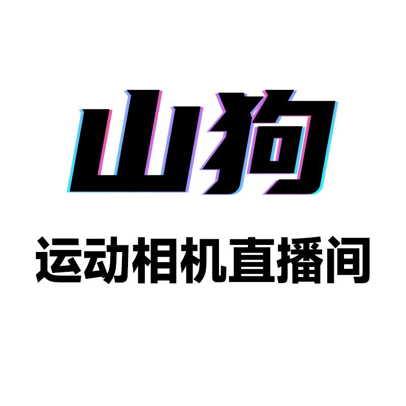 山狗配齐数码专卖店