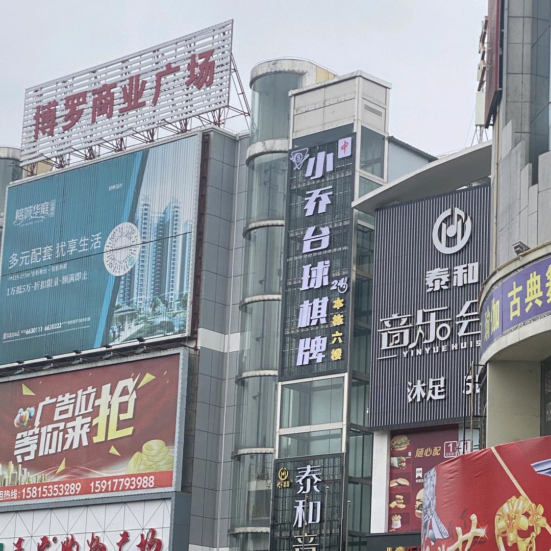 博罗县罗阳街道小乔台球俱乐部（个体工商户）
