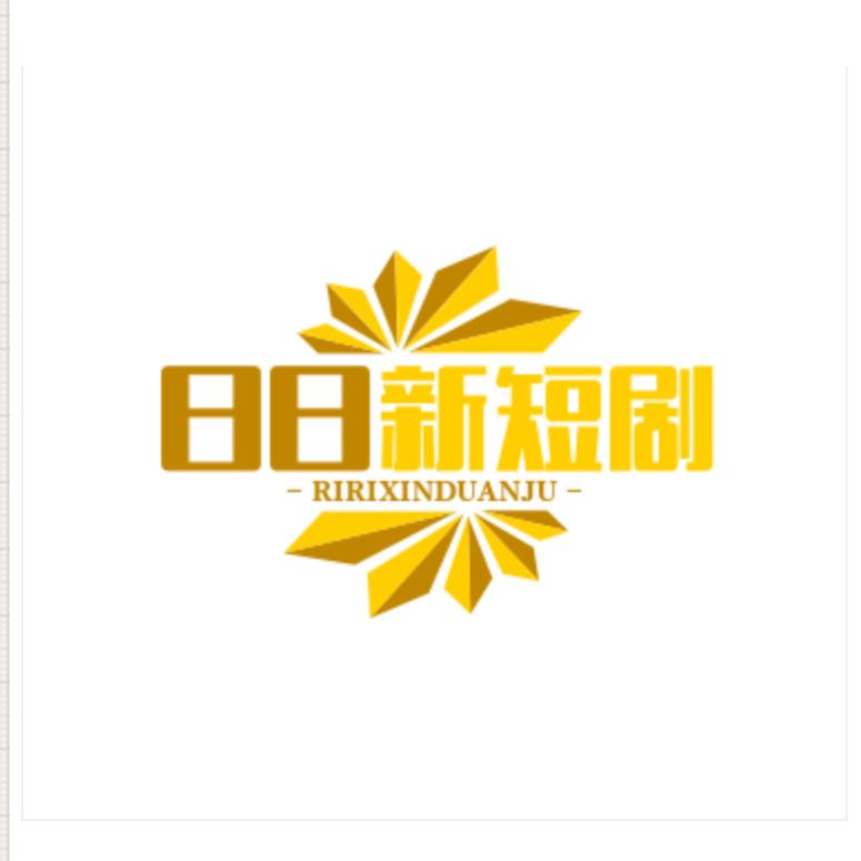 日日新短剧