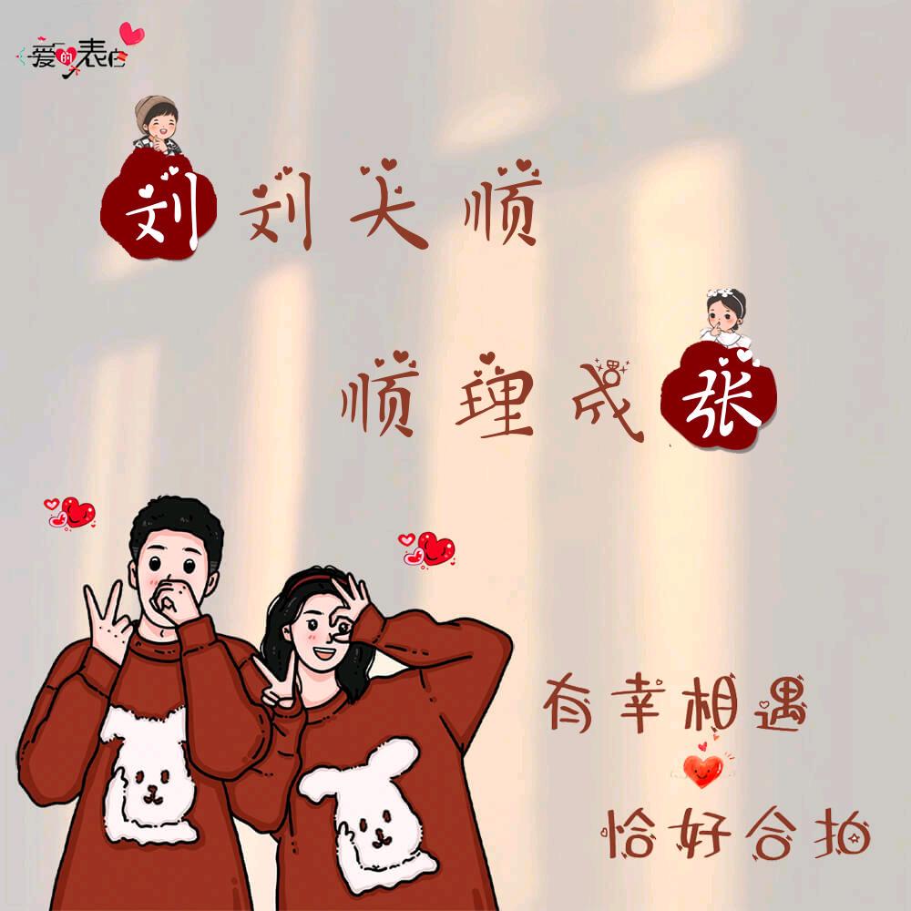 为爱勇远停刘💞ꦿ᭄࿆☞