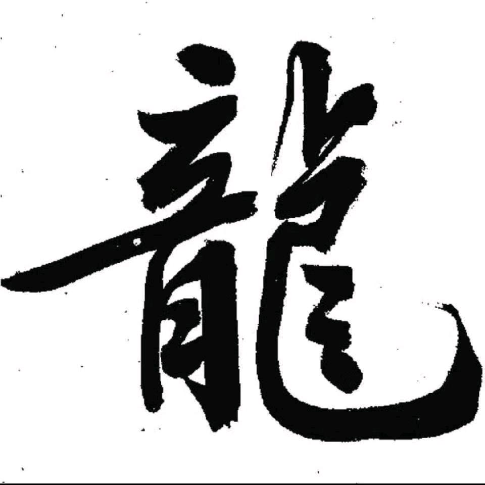 龍