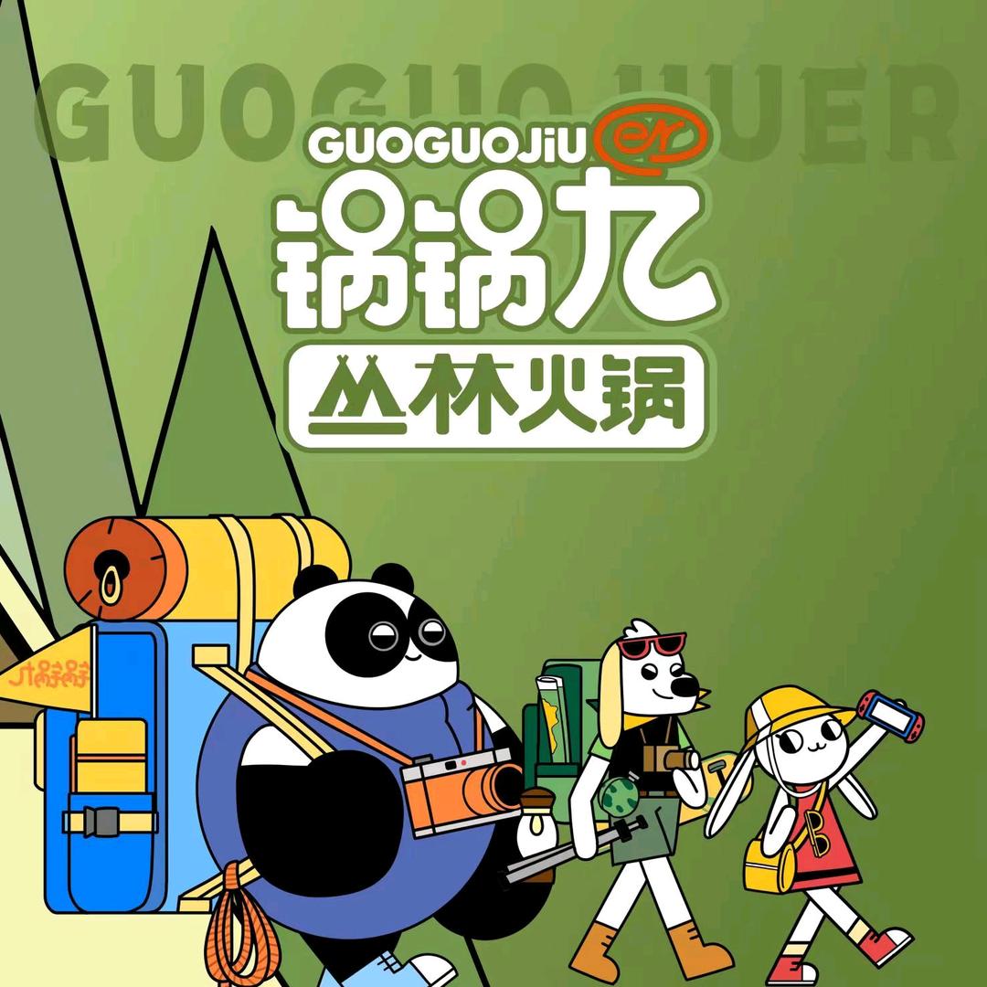 锅锅九丛林火锅