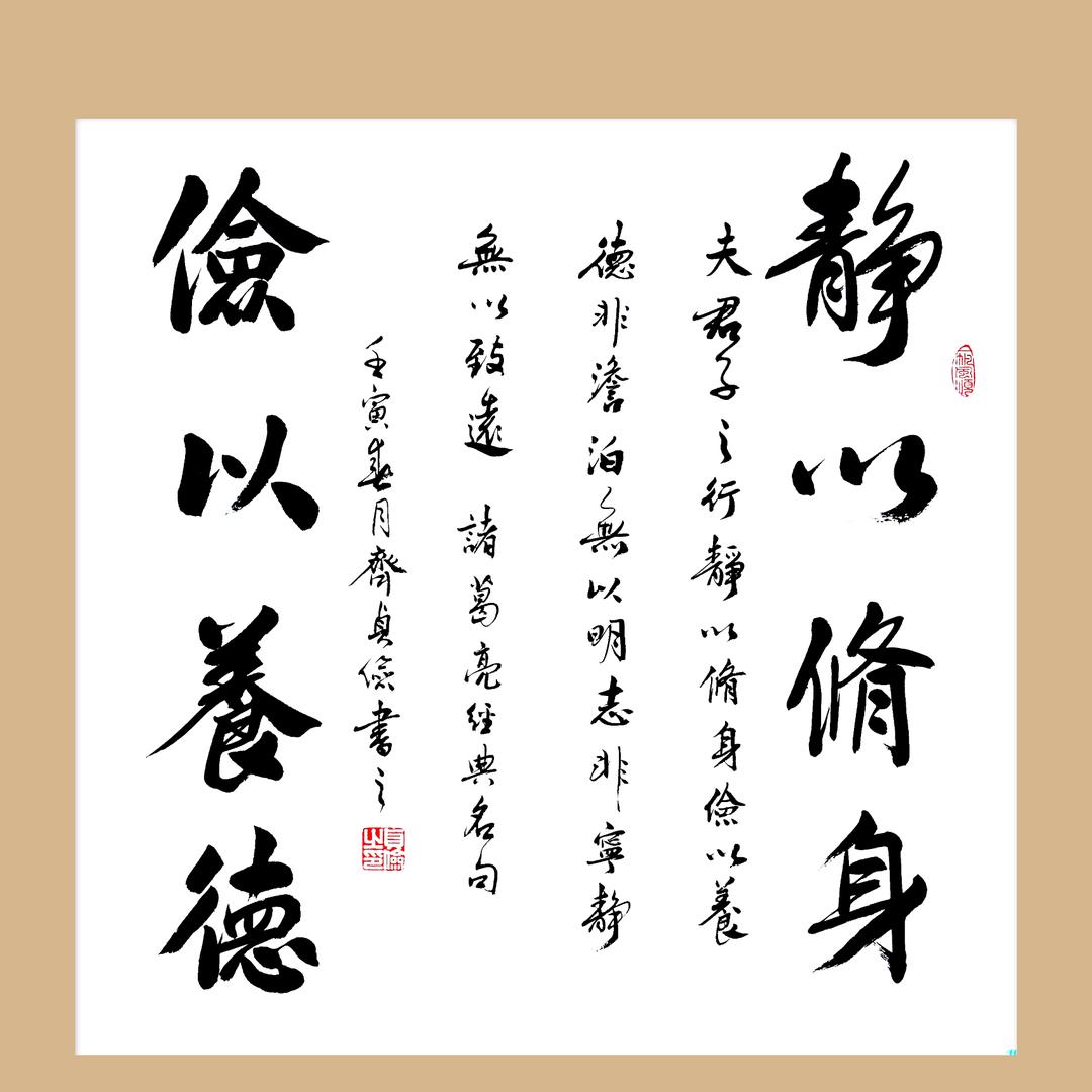 静以修身