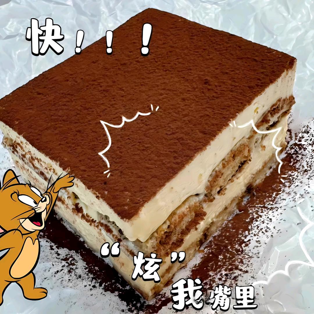 扬扬提拉米苏（跟赵赵学的）
