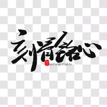 铭心