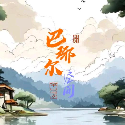 巴雅尔空间