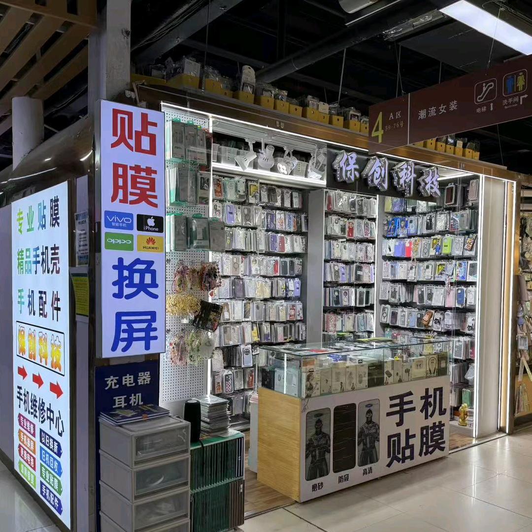 呼和浩特市回民区保创手机配件店