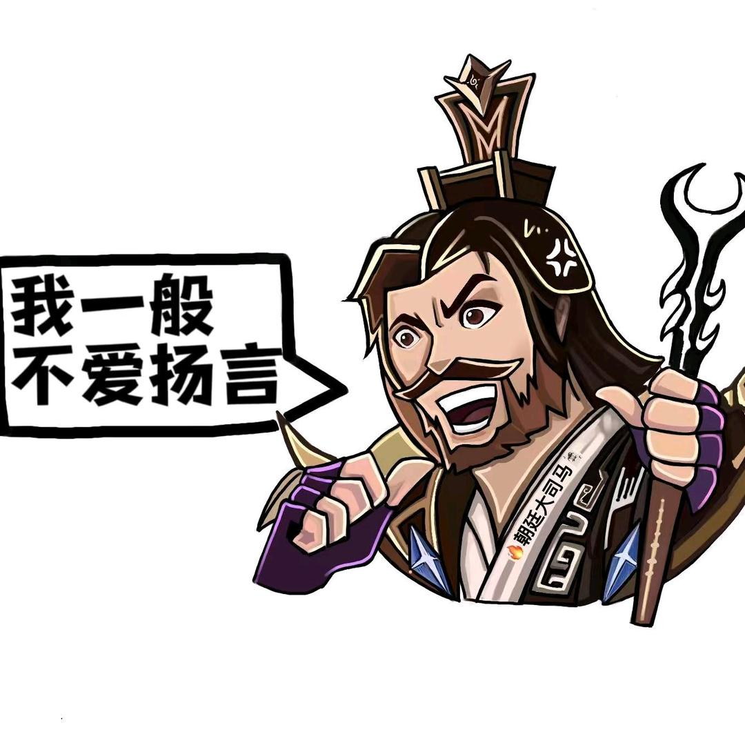 马哥助理（军饷公会找我）