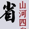 山河运输有限公司