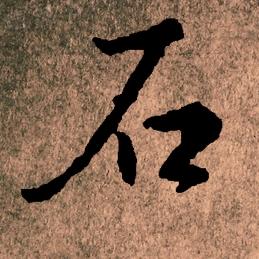 青江石艺