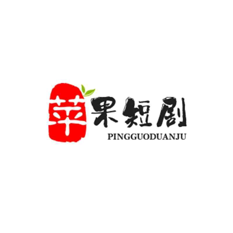 苹果短剧