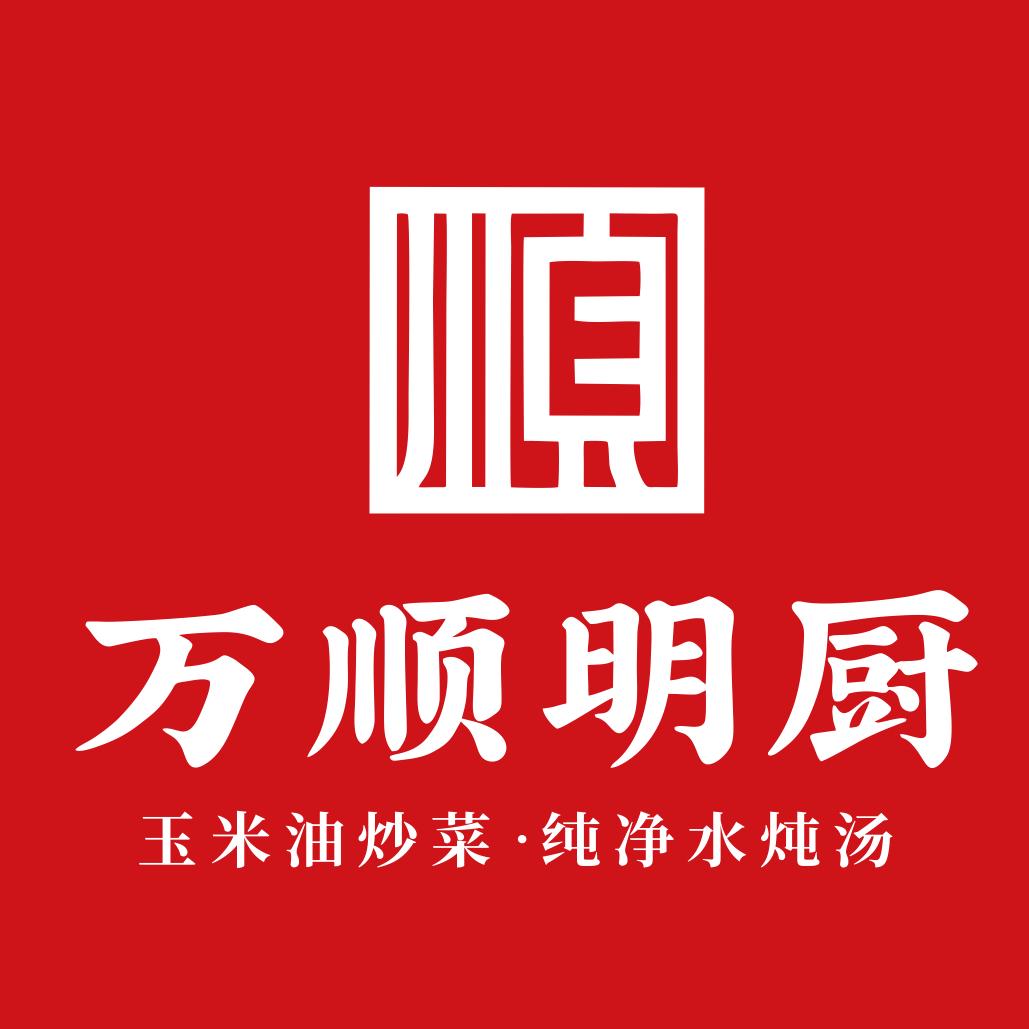 万顺明厨