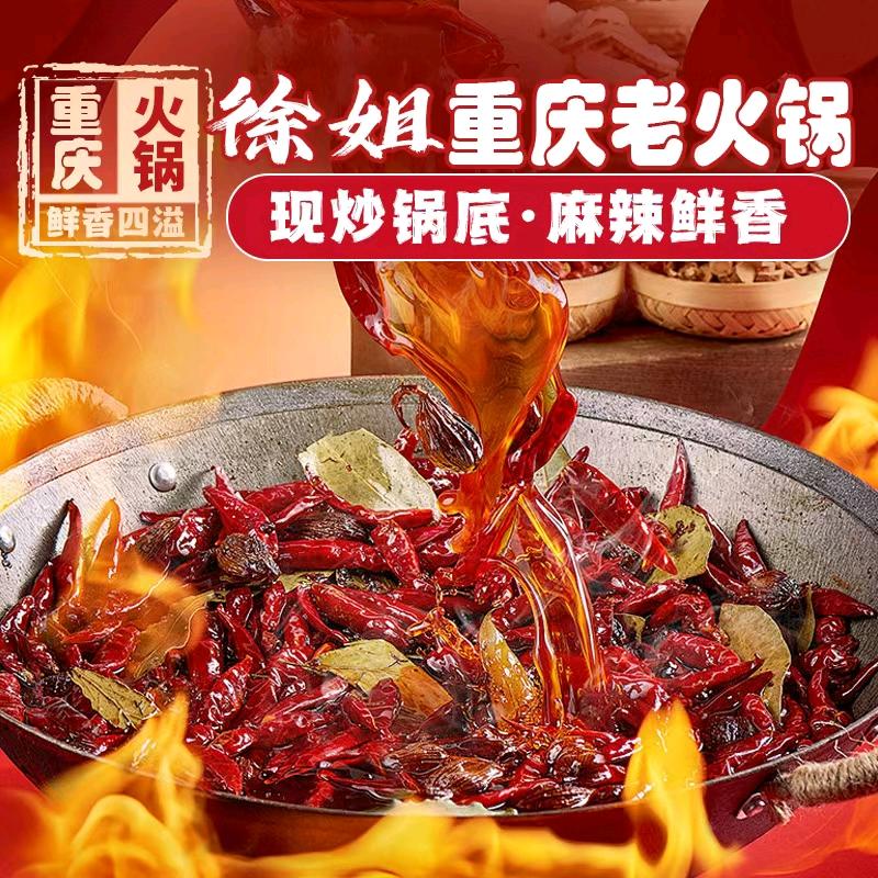 徐姐重庆老火锅