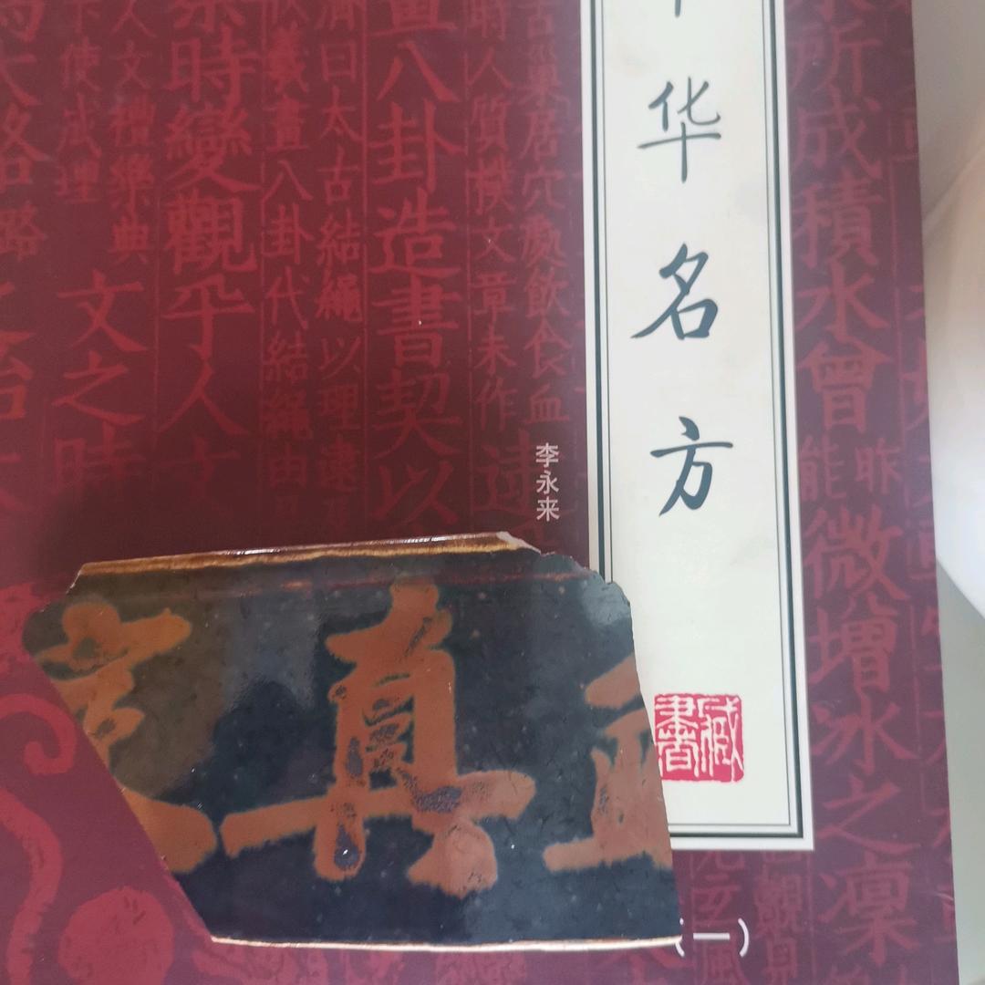 一元古瓷