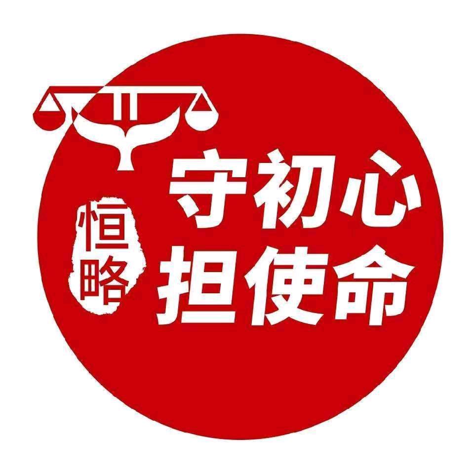 北京恒略律师事务所(总部)