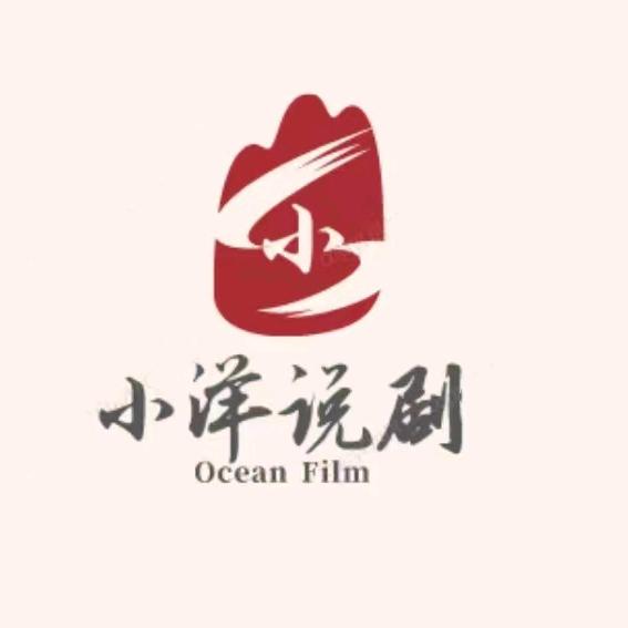 小洋説劇