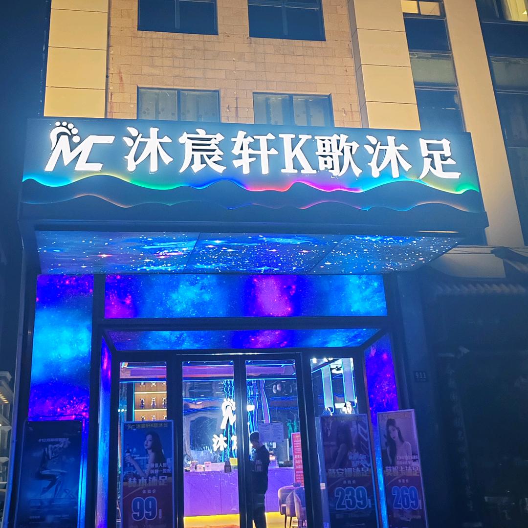 沐宸轩k歌沐足