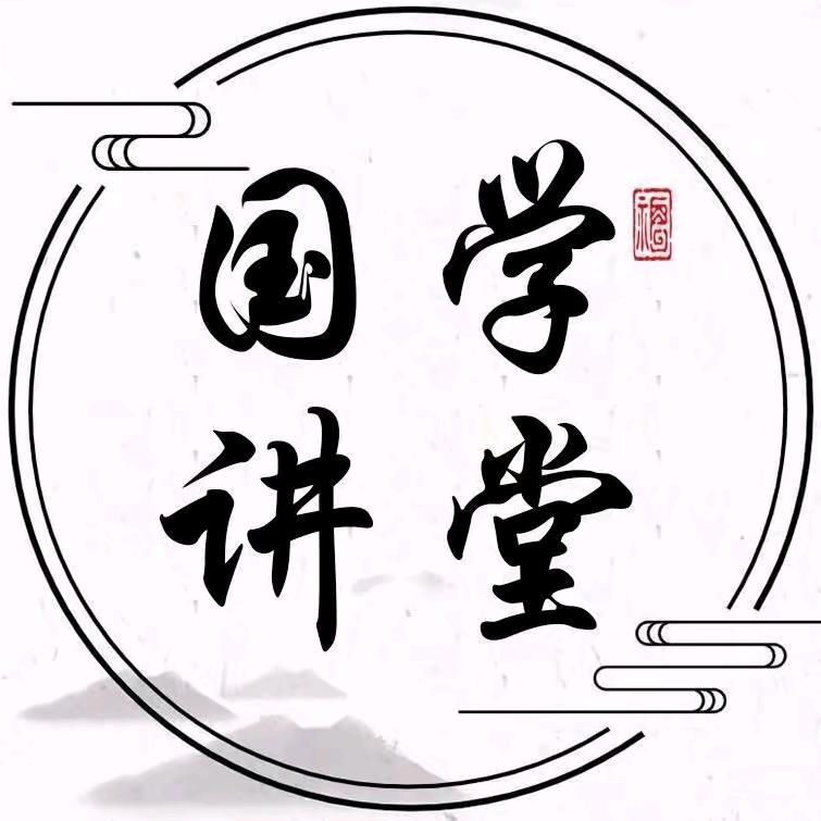 国学大讲堂
