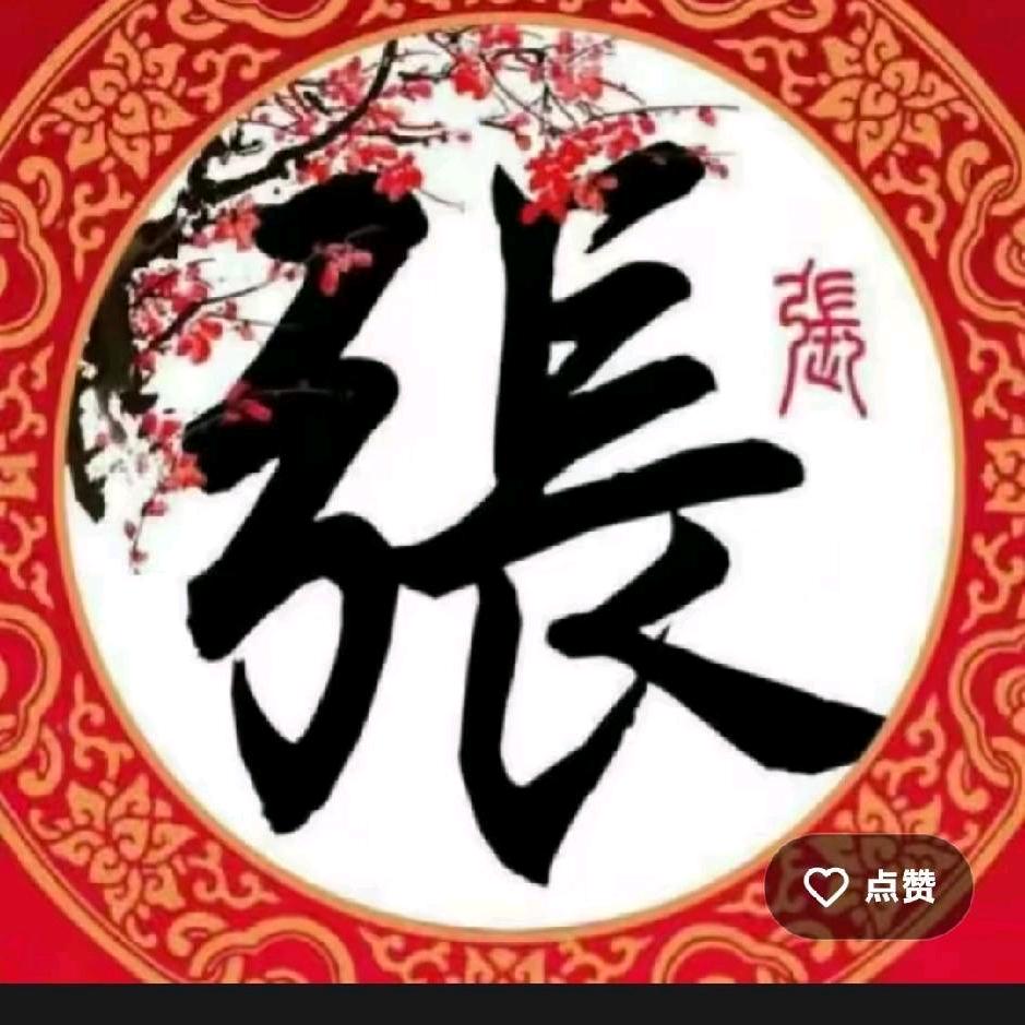 爱的世界只有你张二哥