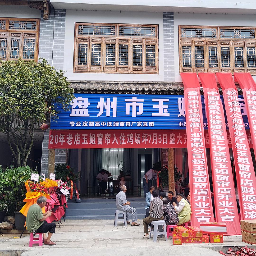 盘州鸡场坪玉姐窗帘