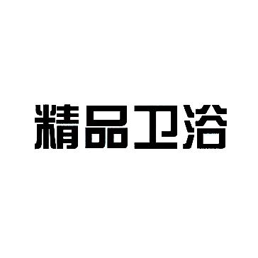 精品卫浴