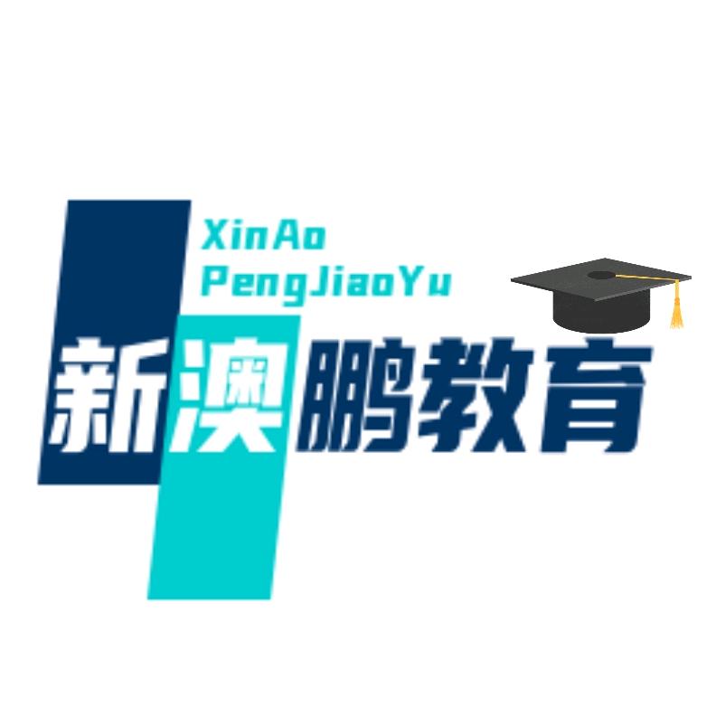 四川新澳鹏教育咨询有限公司