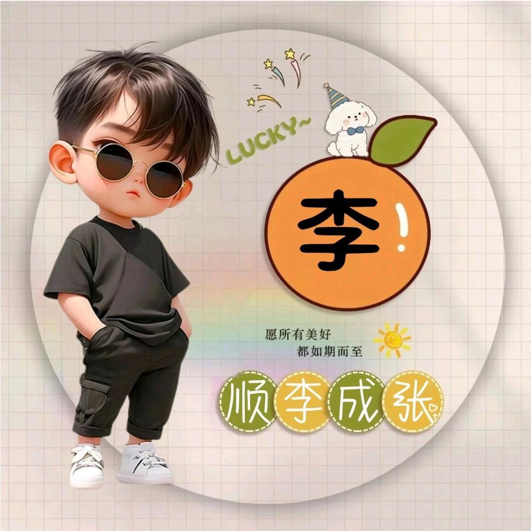 爱李不李
