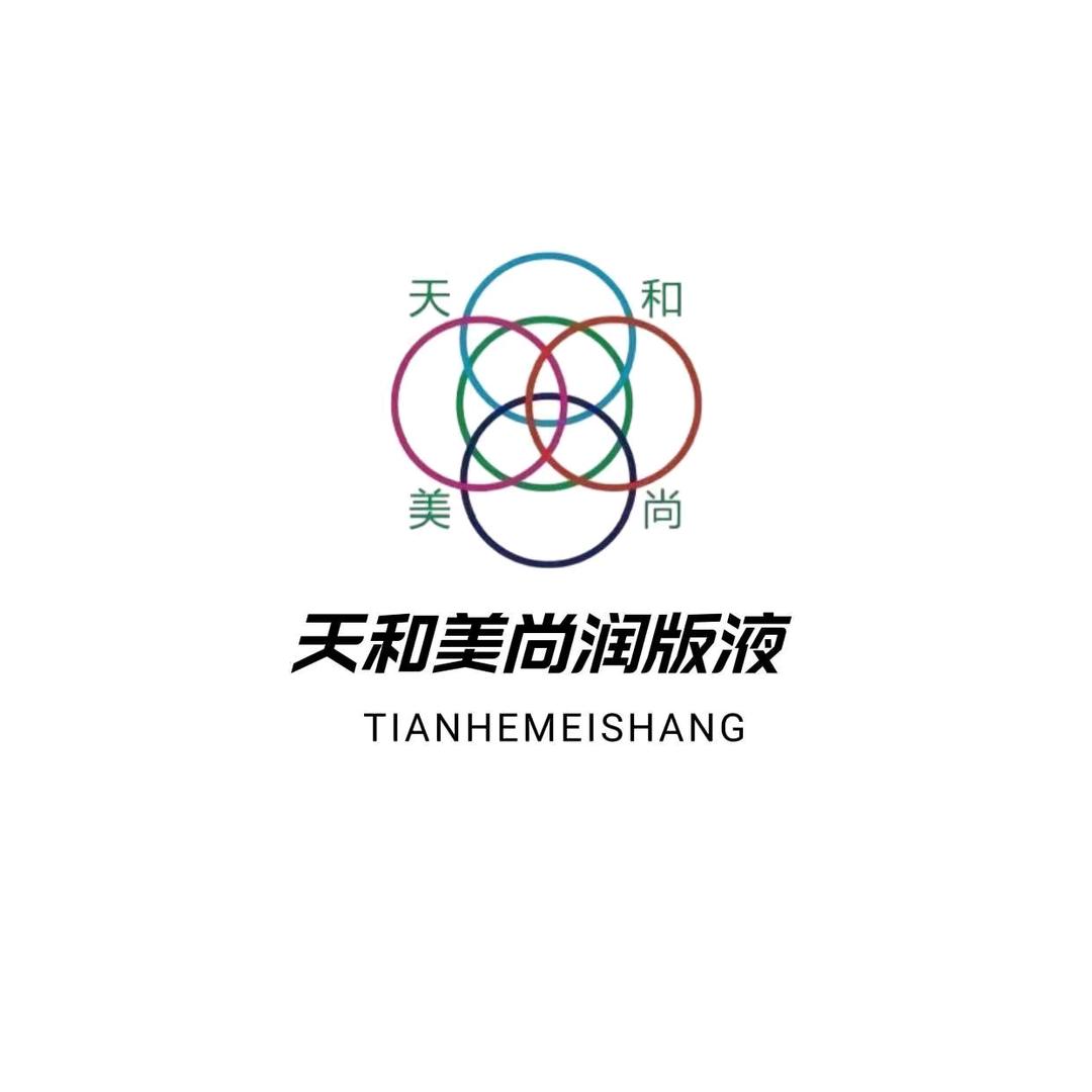 天和美尚 润版液专业生产商