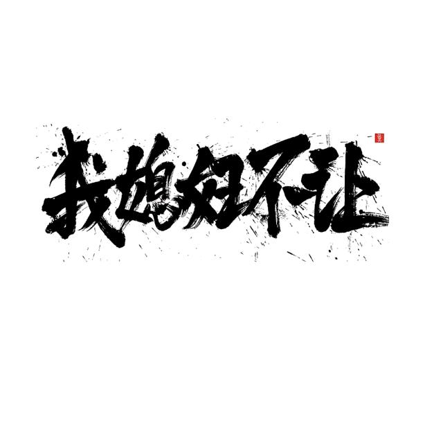 我的老板是纪不住