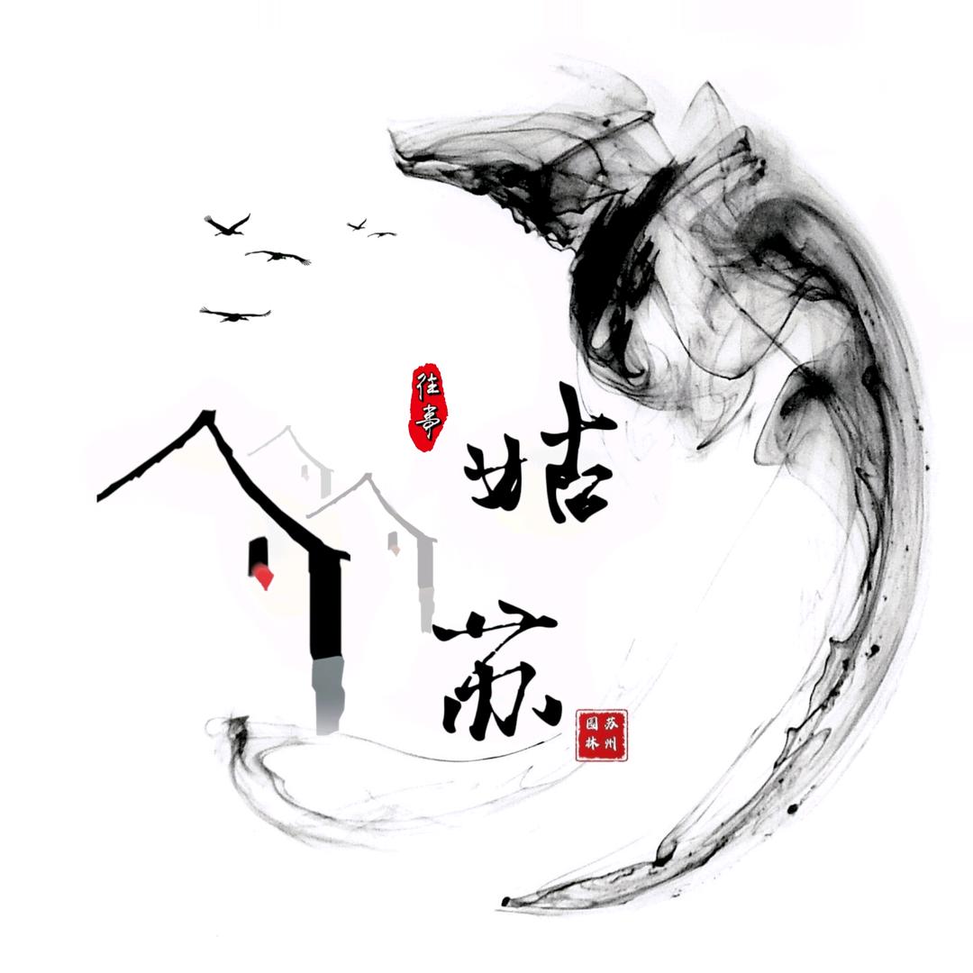 姑苏往事