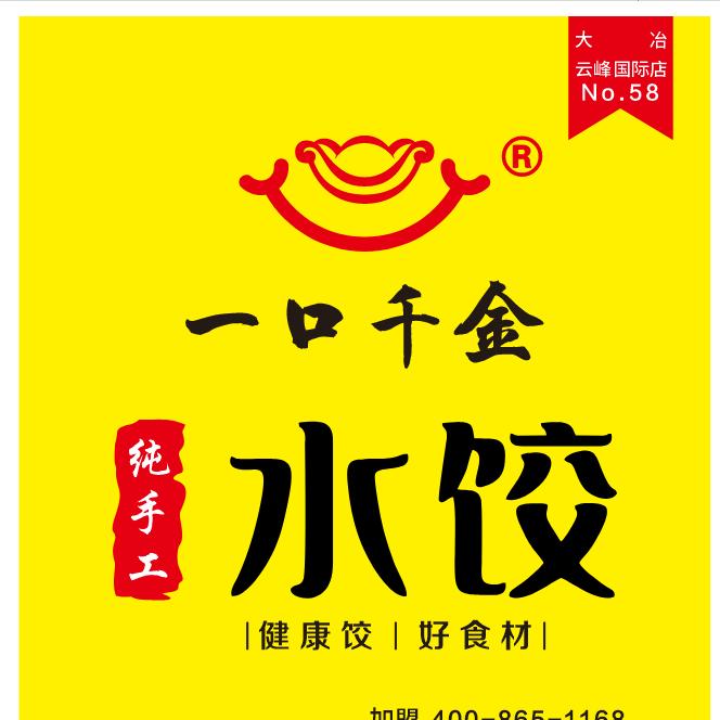 一口千金手工水饺(大冶云峰国际店)官方号
