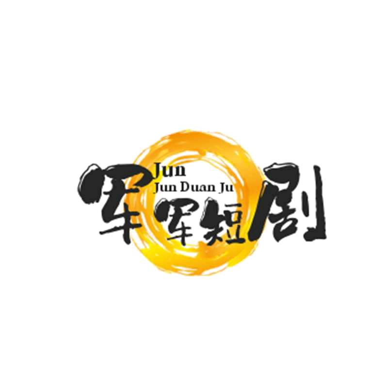 军军