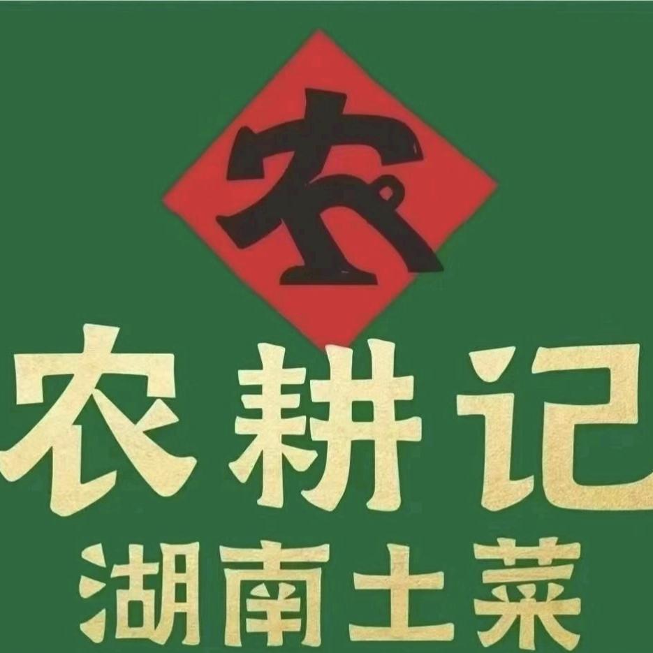 农耕记·湖南土菜(海口吾悦广场店)专用号