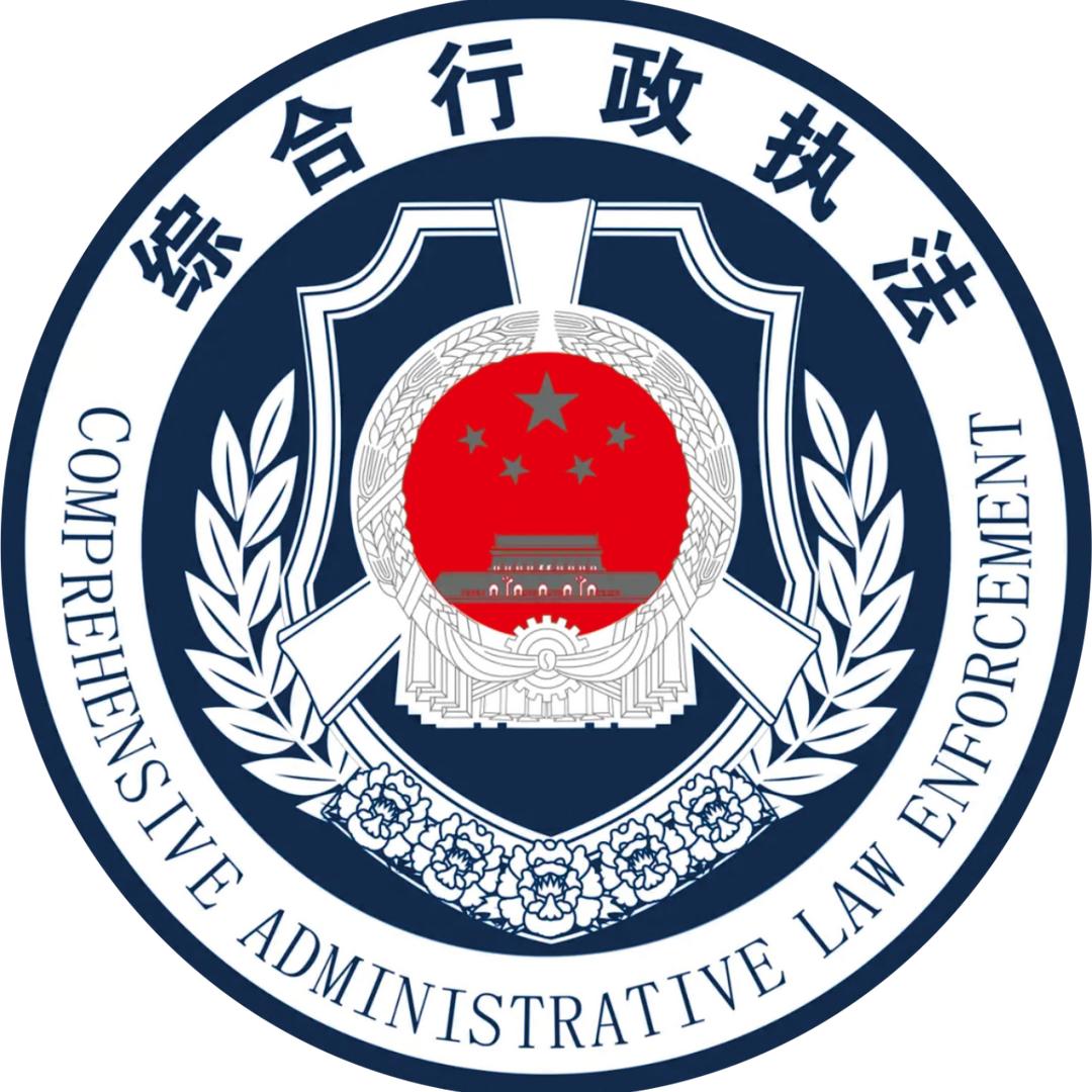 仁寿综合行政执法