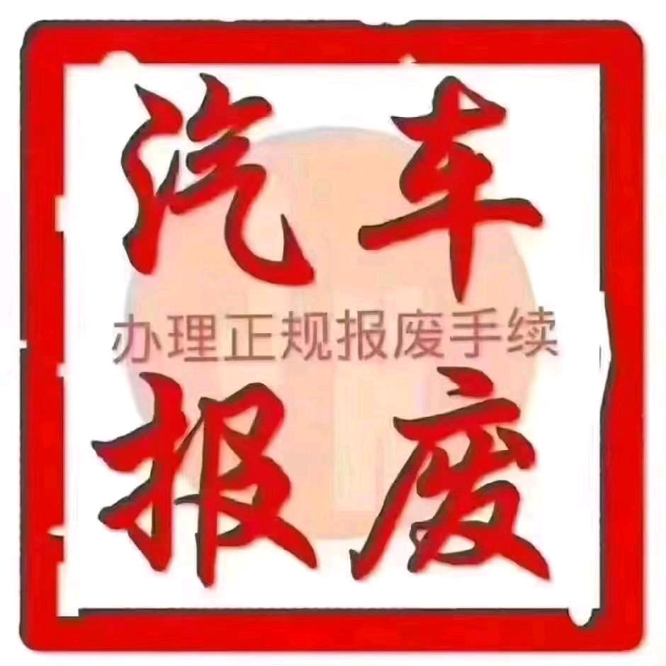 顺成二手车报废车回收