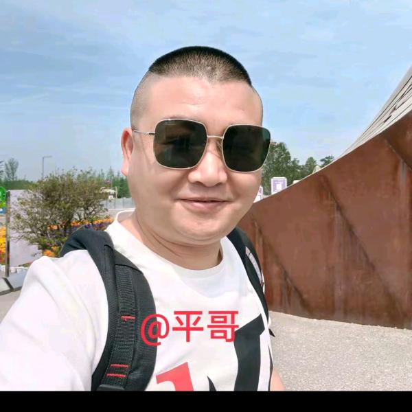 @平哥