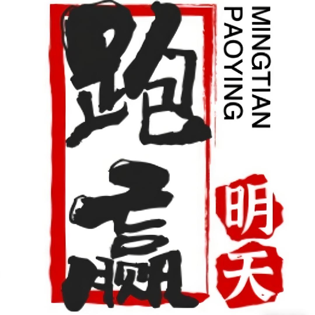 跑赢明天的自己