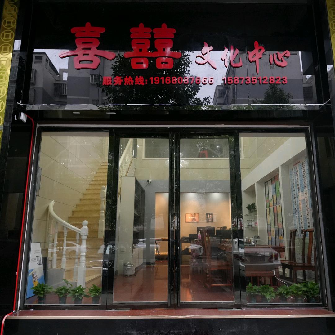 喜囍文化中心