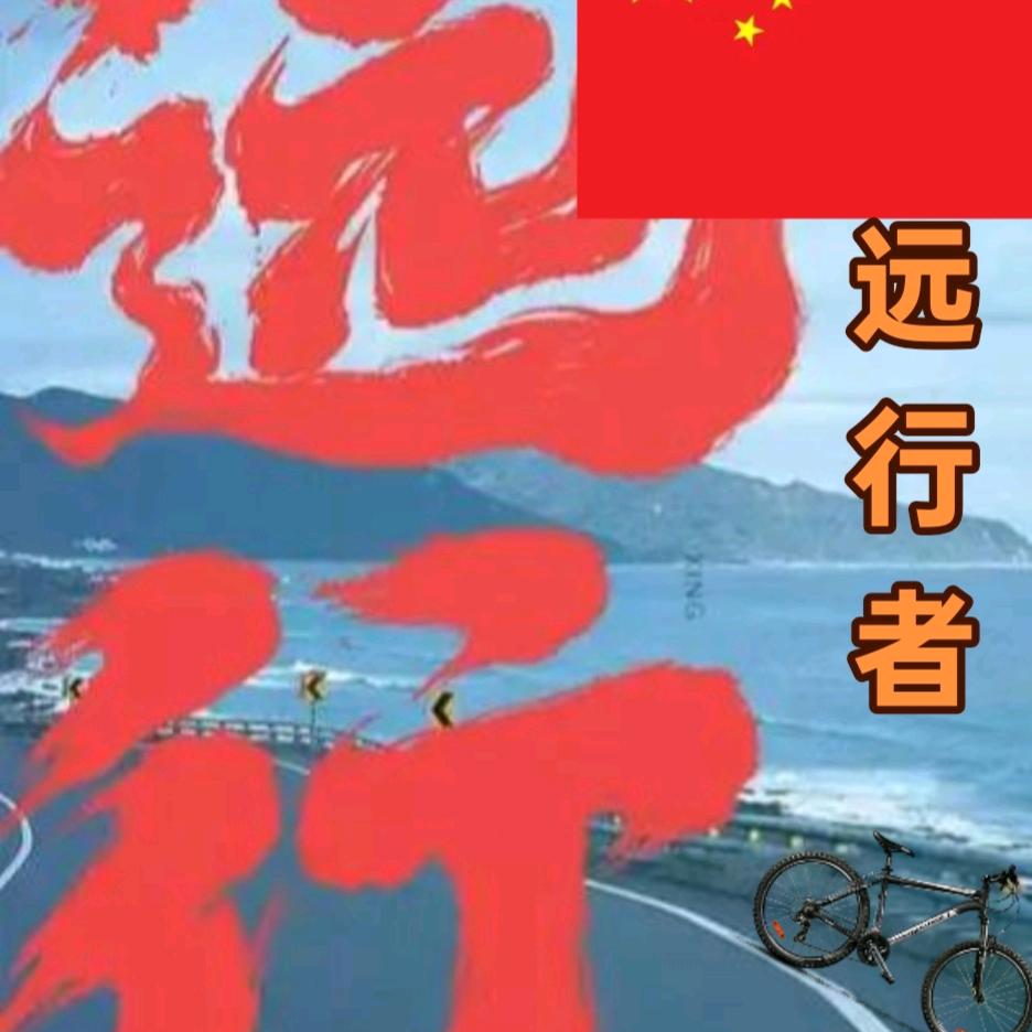 骑行历险记