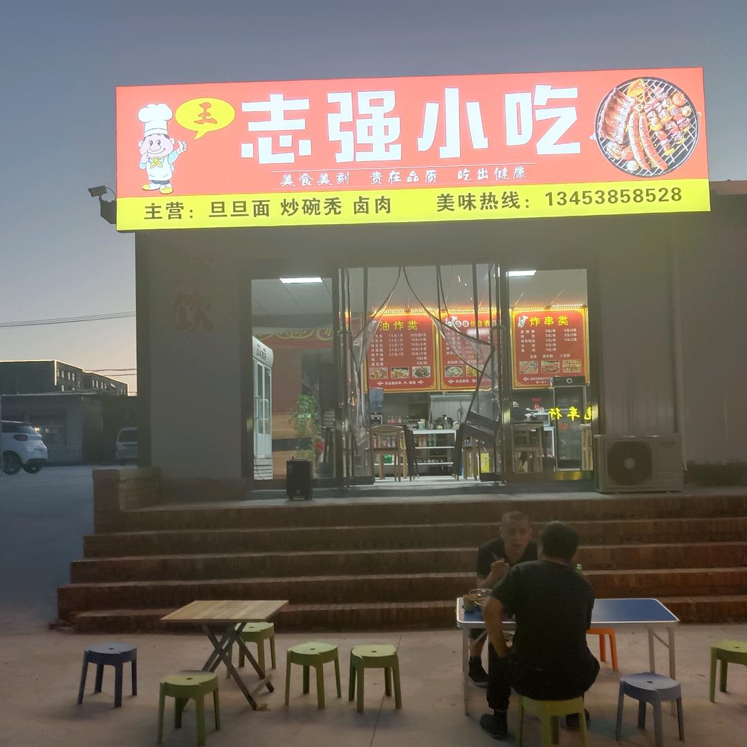 志强小吃