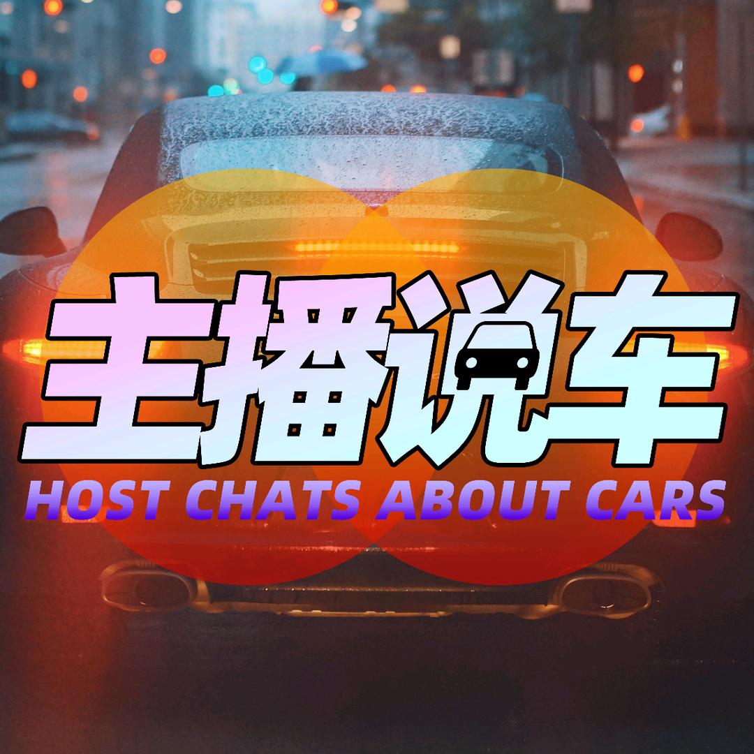 主播说车