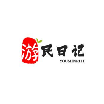 游民日记