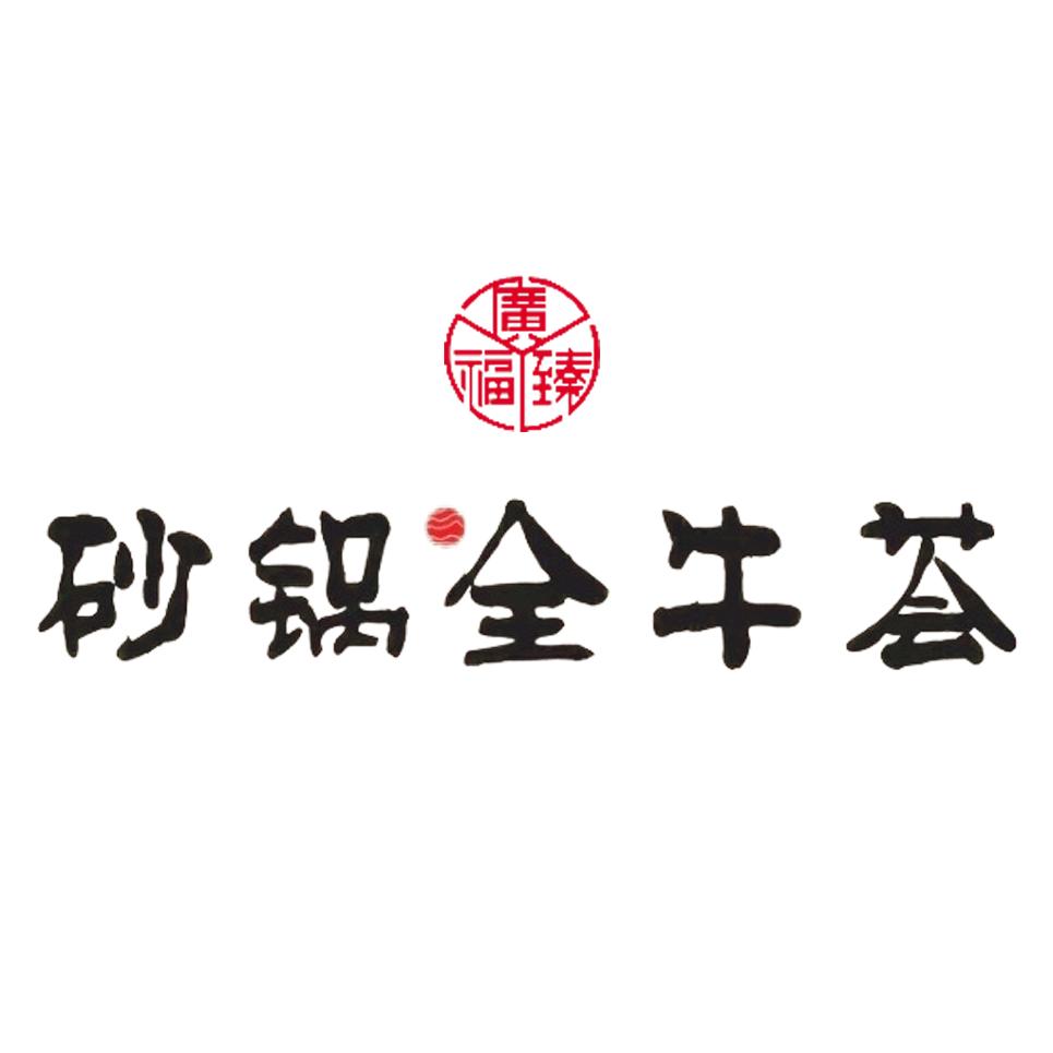 砂锅·全牛荟(龙海商街店)官方号