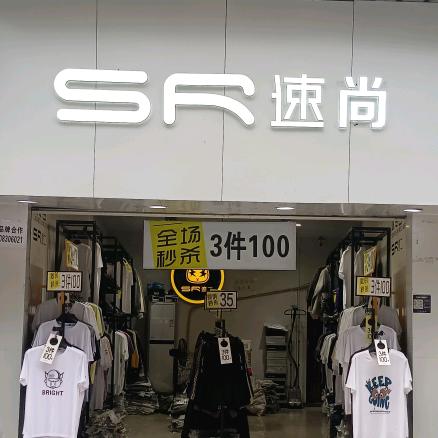 古蔺速尚鞋服批发零售