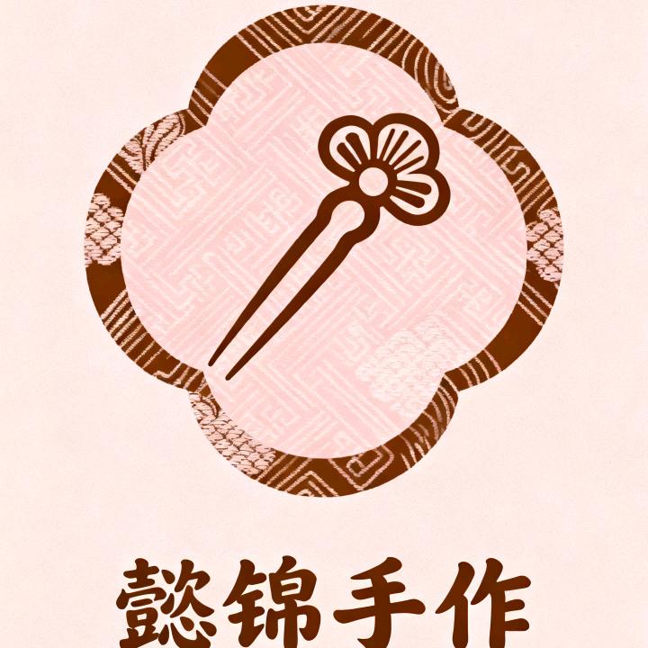 懿锦手作