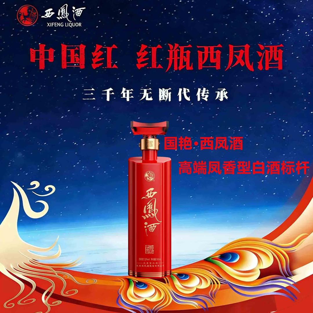 西凤酒•国艳（品牌招商）