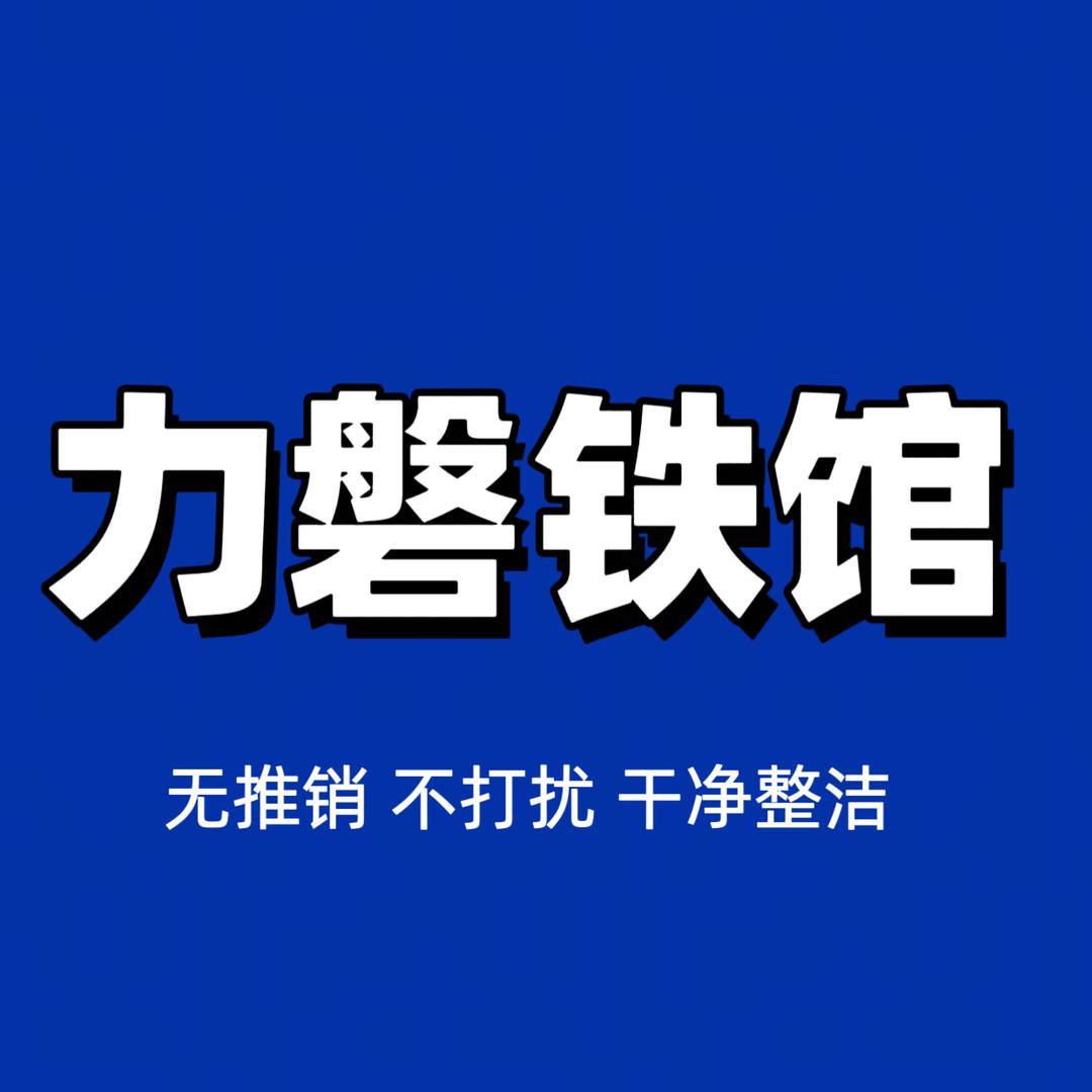 贺州力磐铁馆
