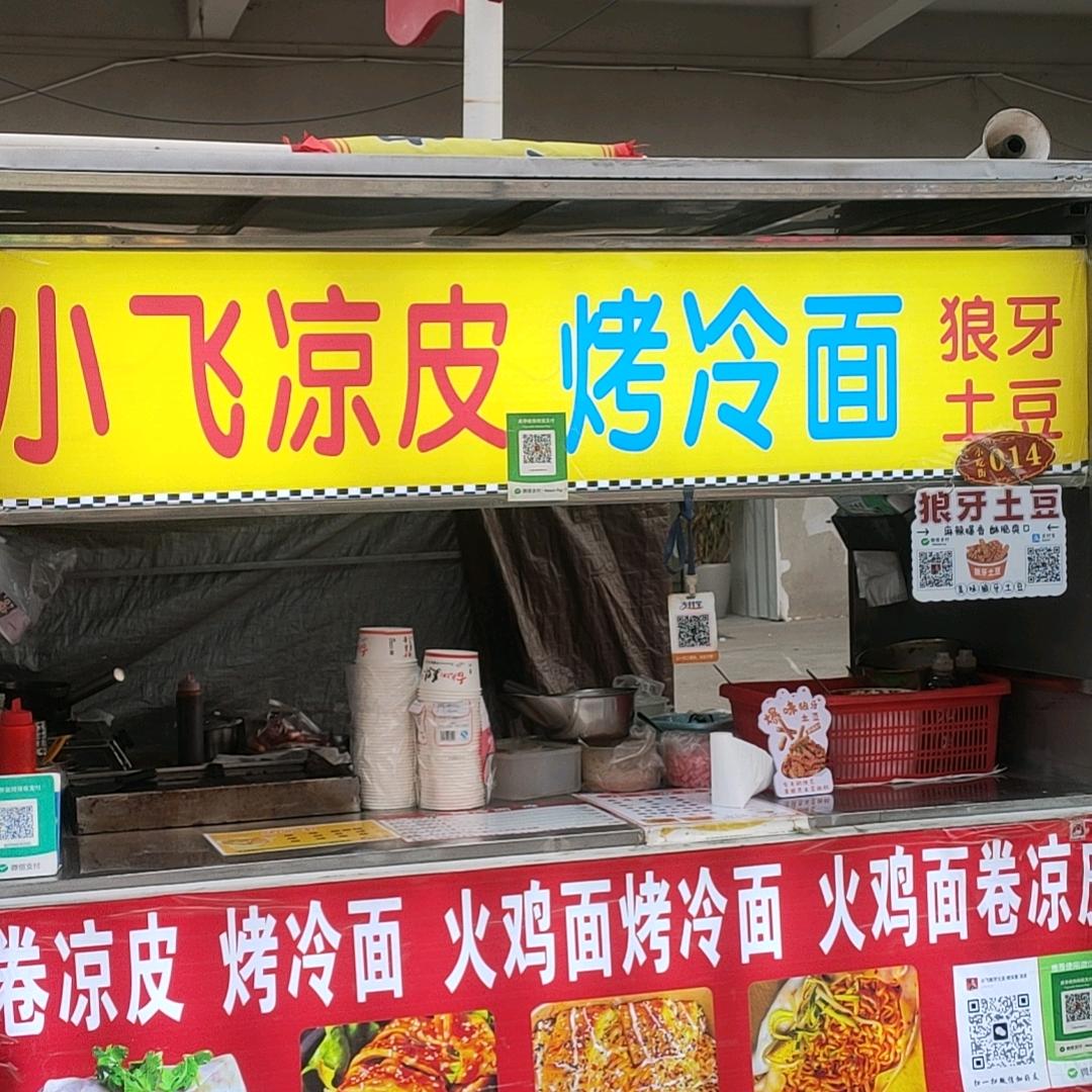 小飞