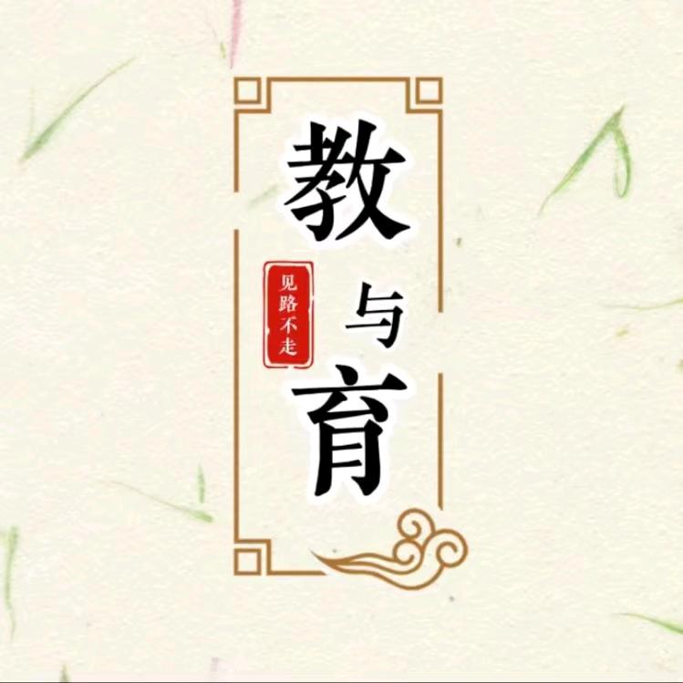 教与育