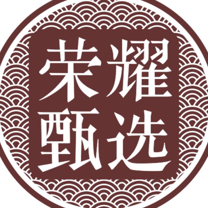 荣甄耀选